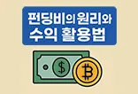 펀딩비 원리