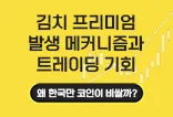 김프 발생 메커니즘
