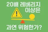 레버리지 위험성